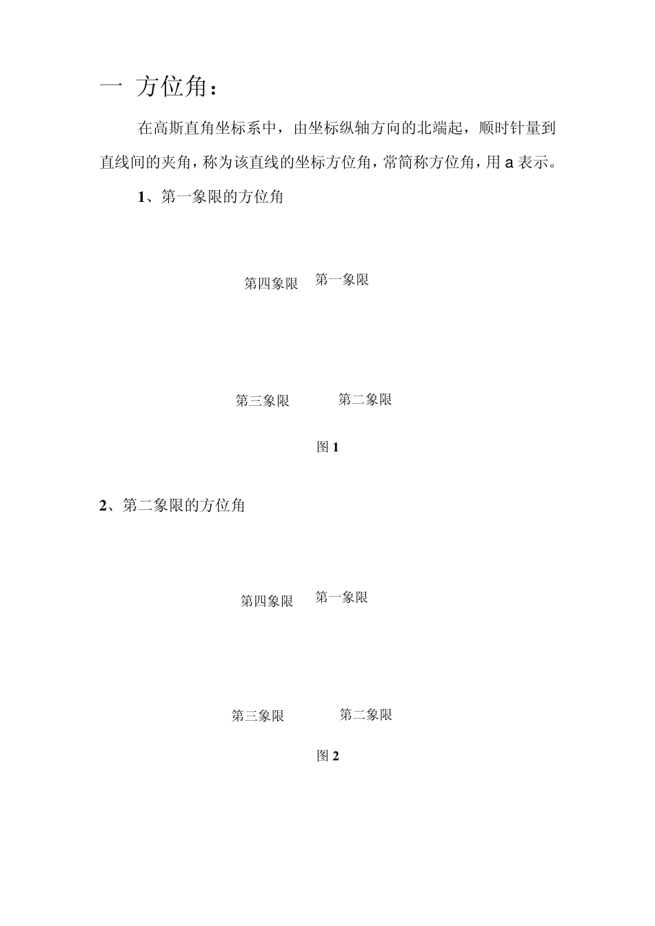 坐标正算反算公式讲解_第1页