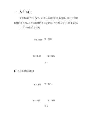 坐标正算反算公式讲解