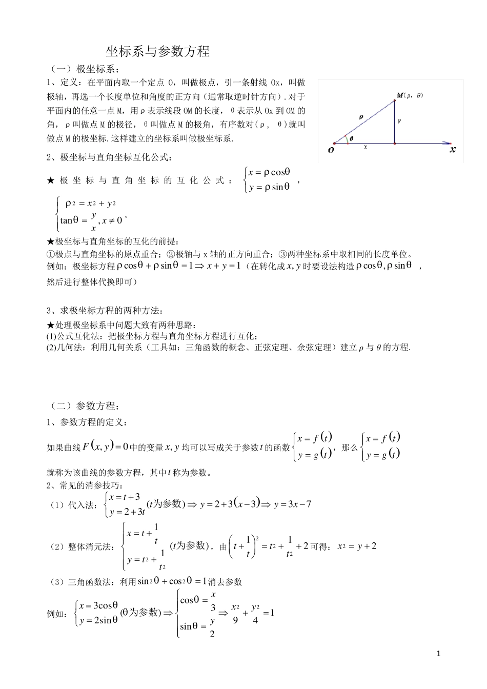 坐标系与参数方程(题型归纳)_第1页