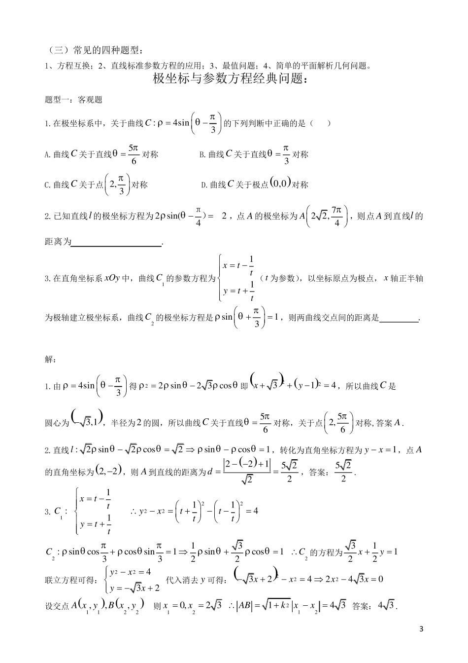 坐标系与参数方程(题型归纳)_第3页