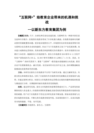 电子商务-“互联网+”给教育企业带来的机遇和挑战 --以新东方教育集团为例