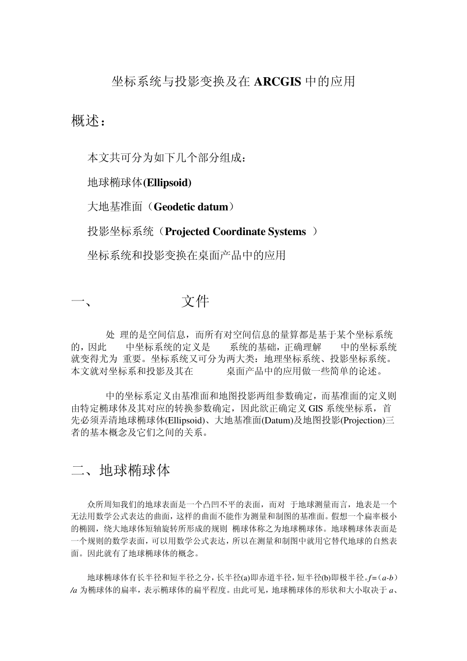 坐标系统与投影变换及在ARCGIS中的应用_第1页
