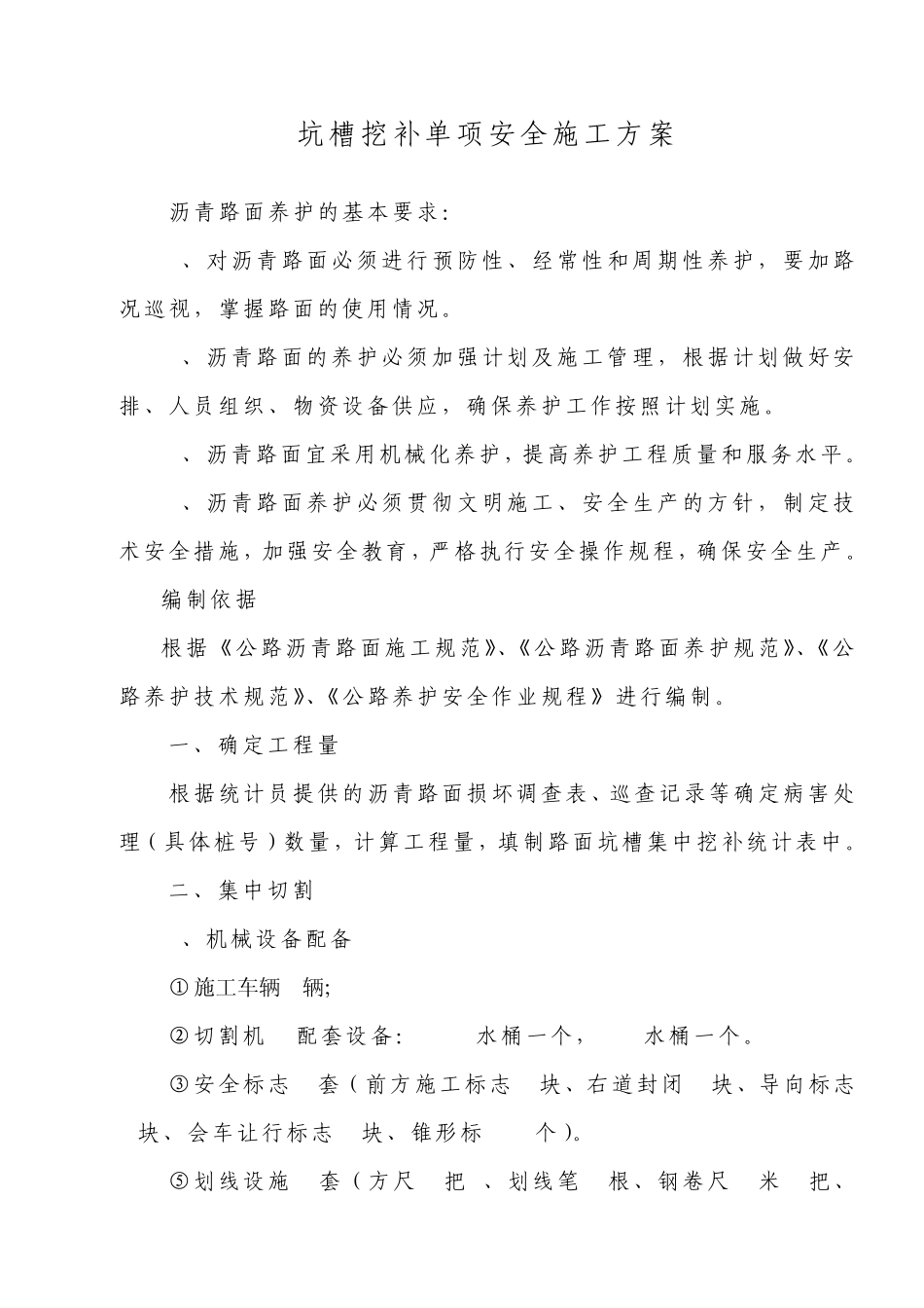 坑槽挖补安全施工方案_第1页
