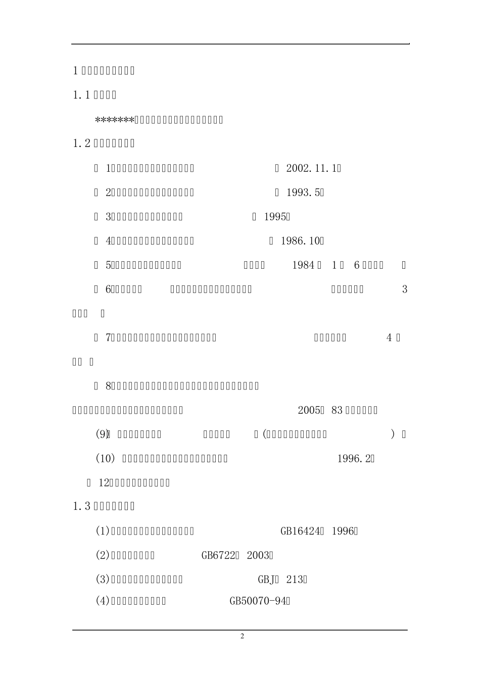 坑探工程设计《安全专篇》_第2页