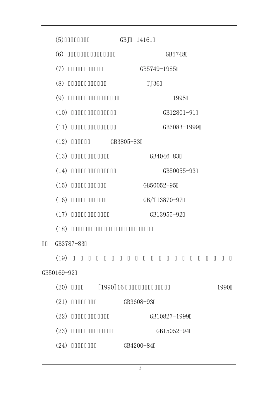 坑探工程设计《安全专篇》_第3页