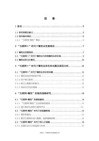 电子商务-“互联网+”时代下餐饮业的发展现状和战略研究