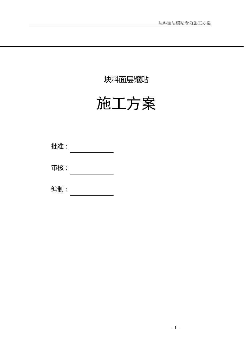 块料面层镶贴施工方案_第1页