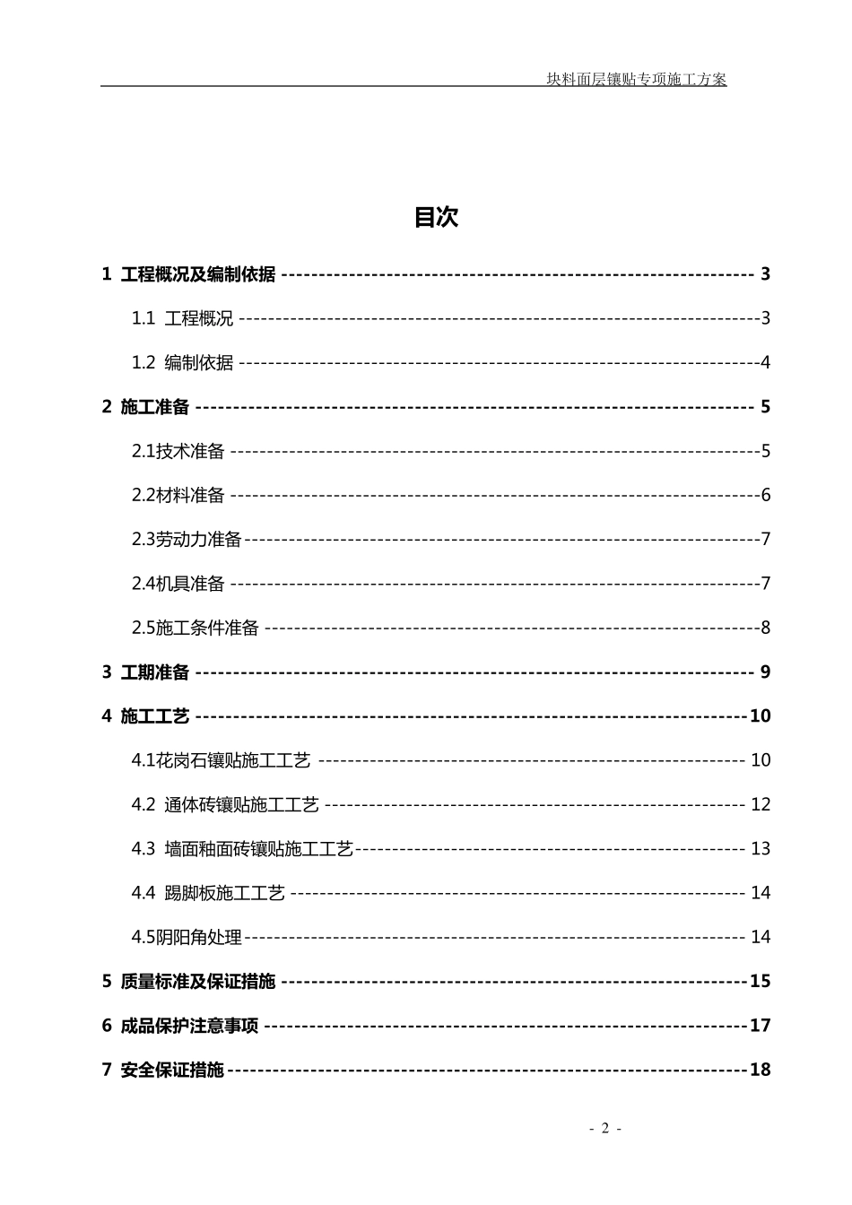 块料面层镶贴施工方案_第2页