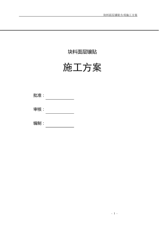 块料面层镶贴施工方案