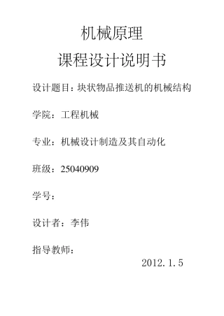 块状物品推送机的机构综合