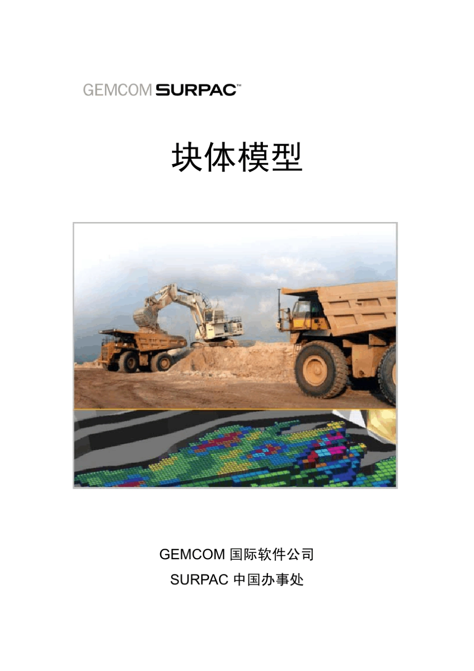 块体模型(surpac)_第1页