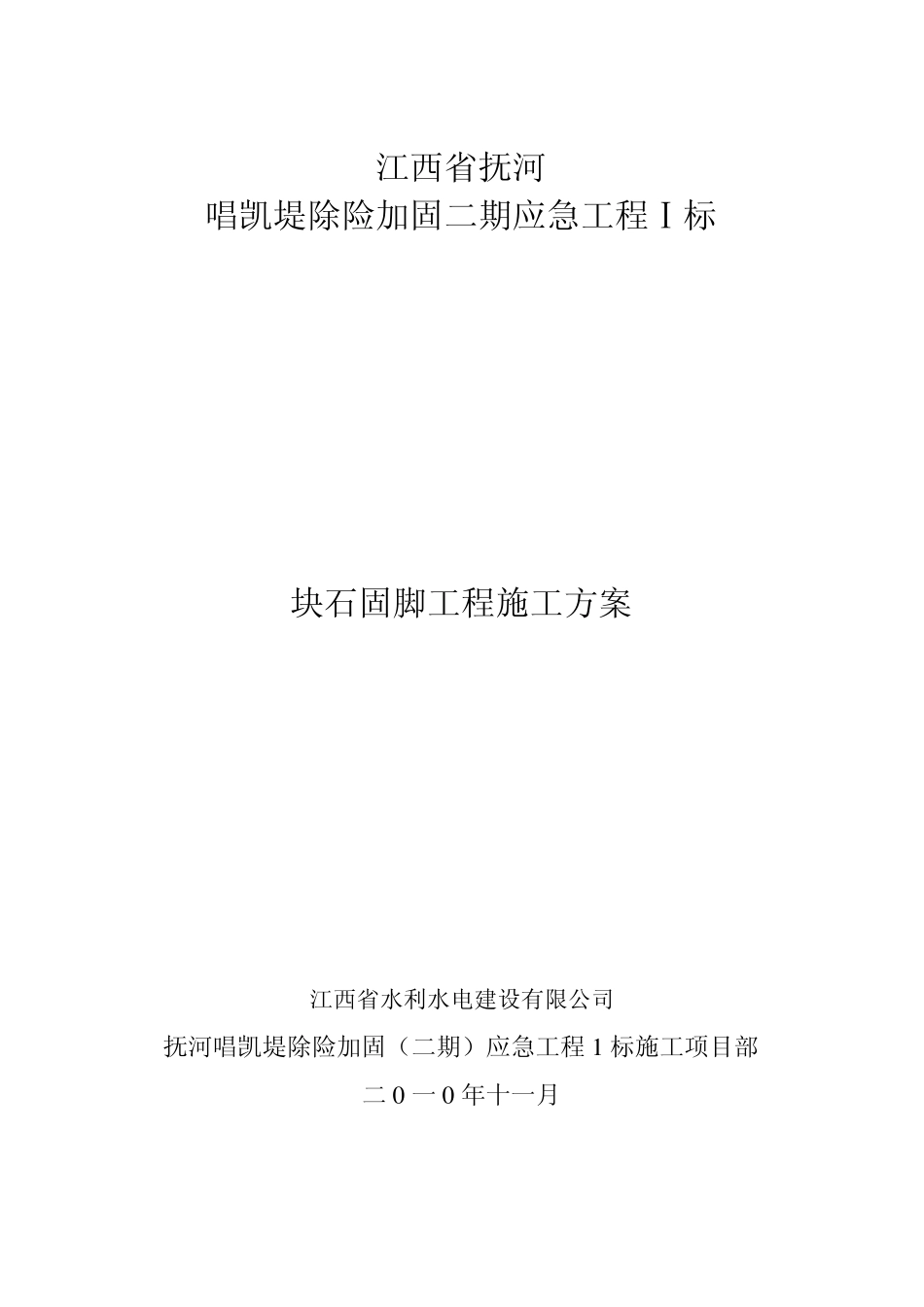 块石固脚施工方案_第1页