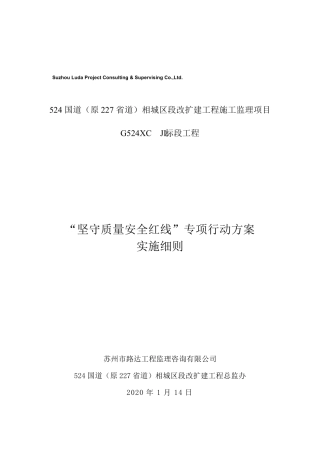 坚守质量安全红线”专项行动方案实施细则