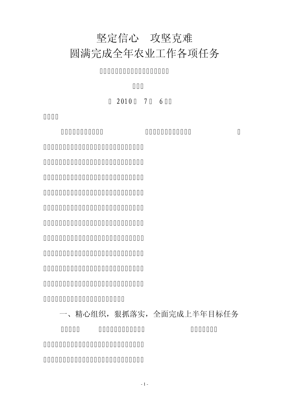 坚定信心攻坚克难圆满完成全年农业工作各项任务_第1页