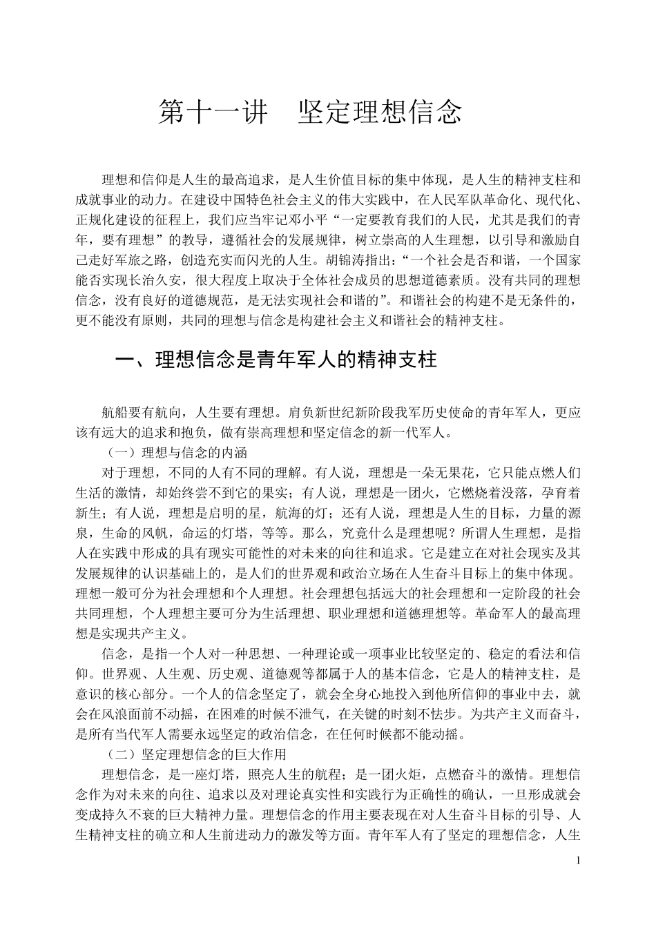 坚定理想信念_第1页