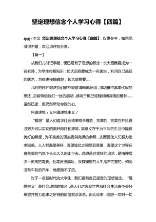 坚定理想信念个人学习心得[四篇]