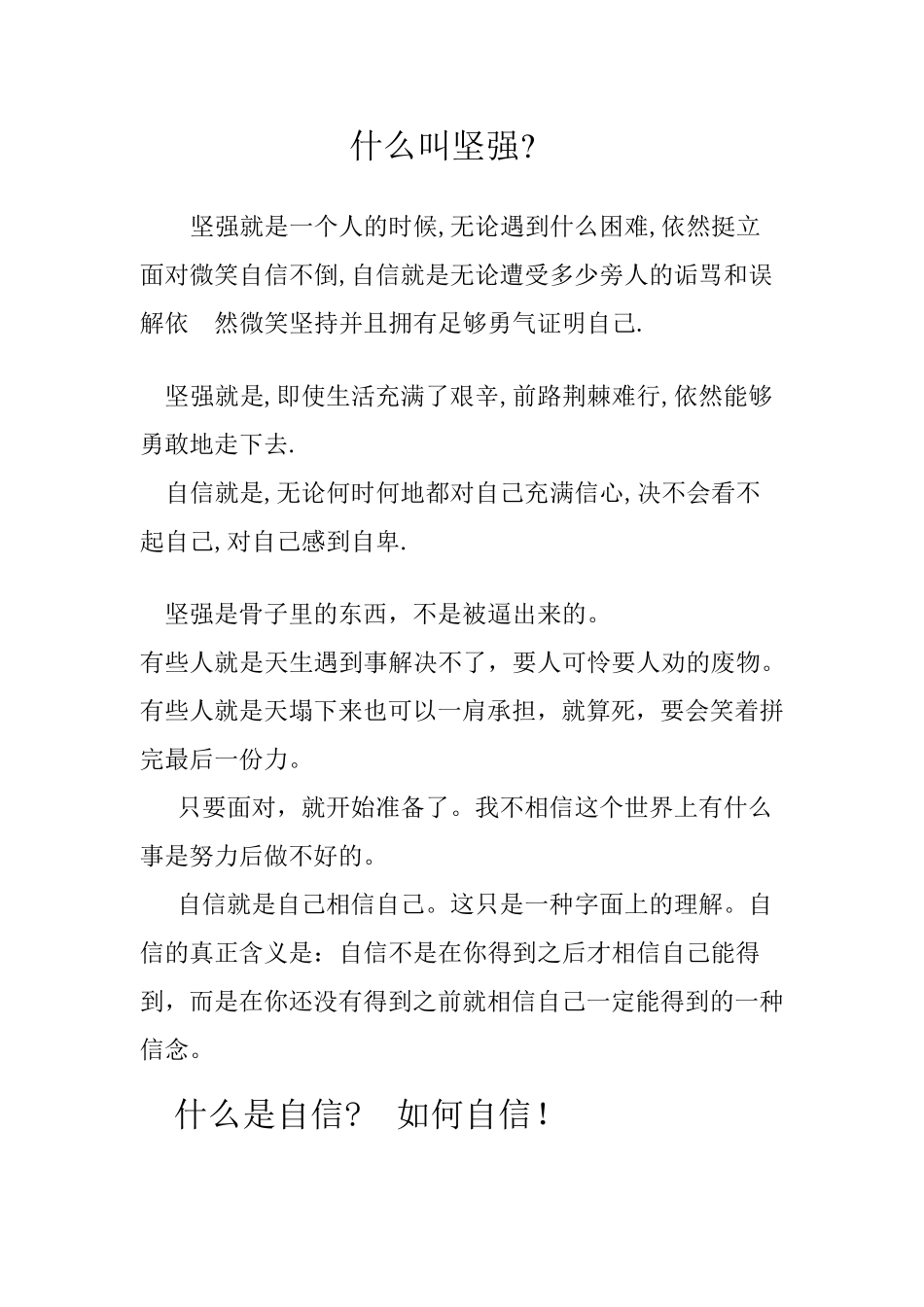 坚强,自信,自爱,自立,自强,自律,自尊_第1页
