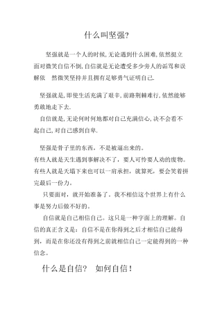 坚强,自信,自爱,自立,自强,自律,自尊