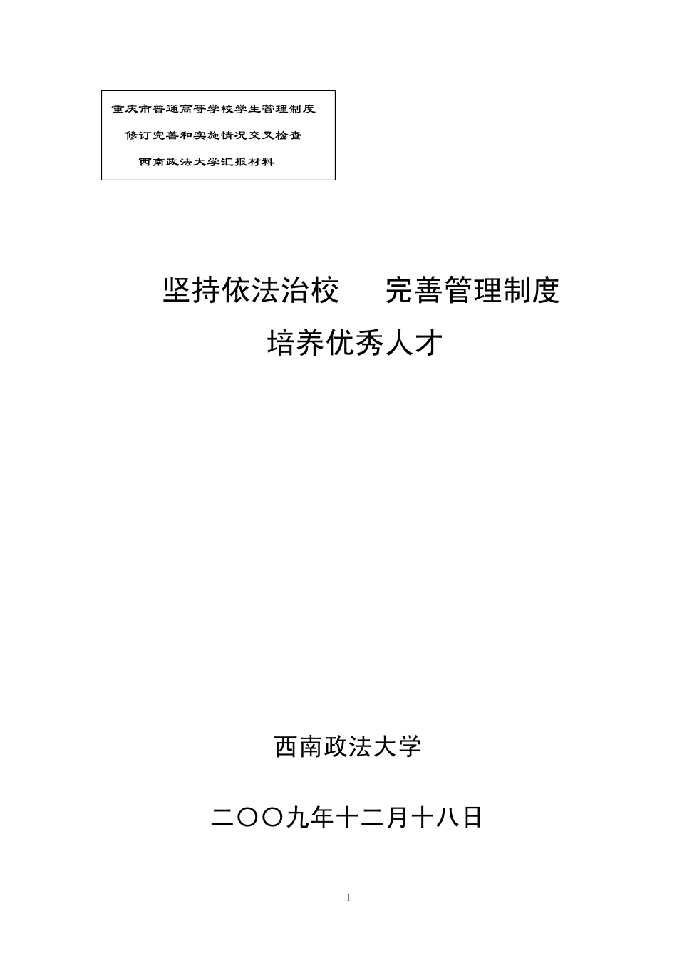 坚持依法治校完善管理制度_第1页