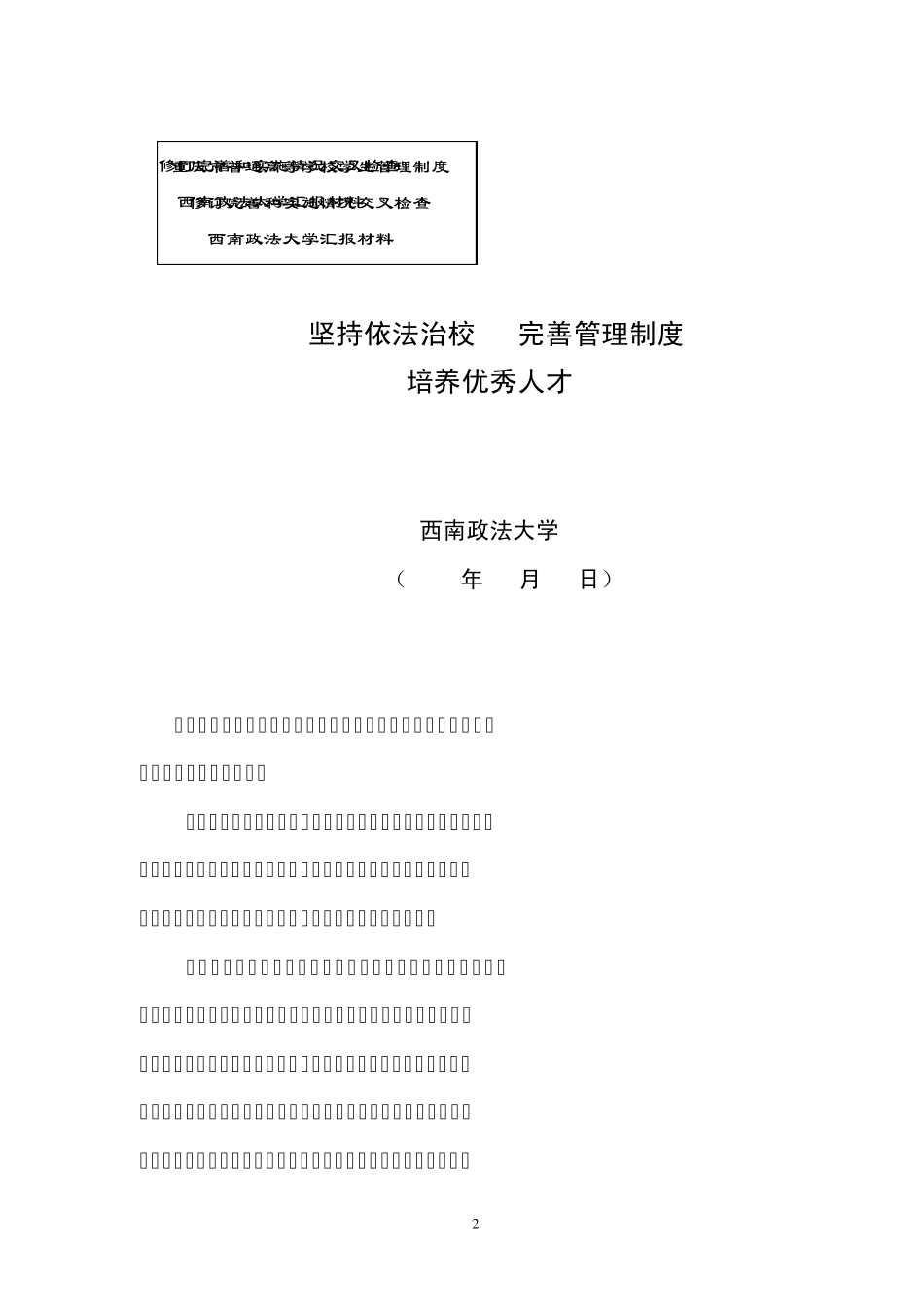 坚持依法治校完善管理制度_第2页