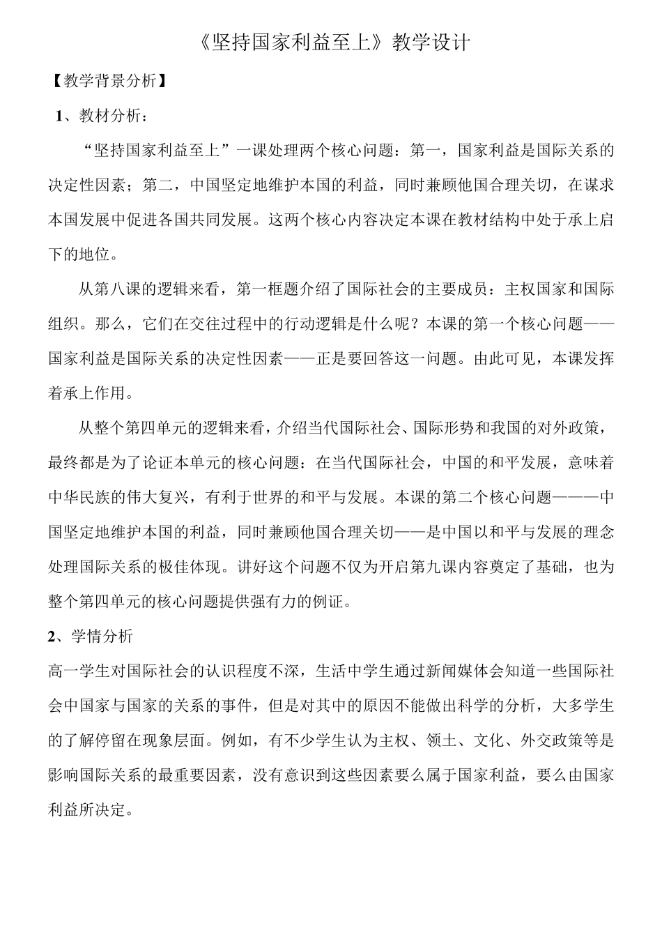 坚持国家利益至上教学设计_第1页