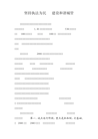 坚持执法为民建设和谐城管