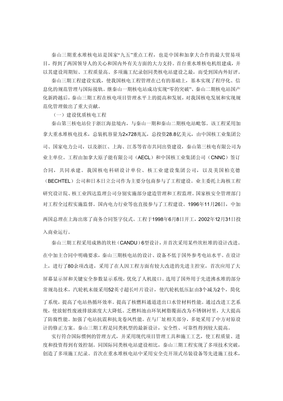 坚持自主原则实施核电工程管理与国际接轨_第1页