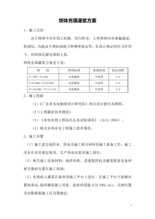 坝体充填灌浆整体方案