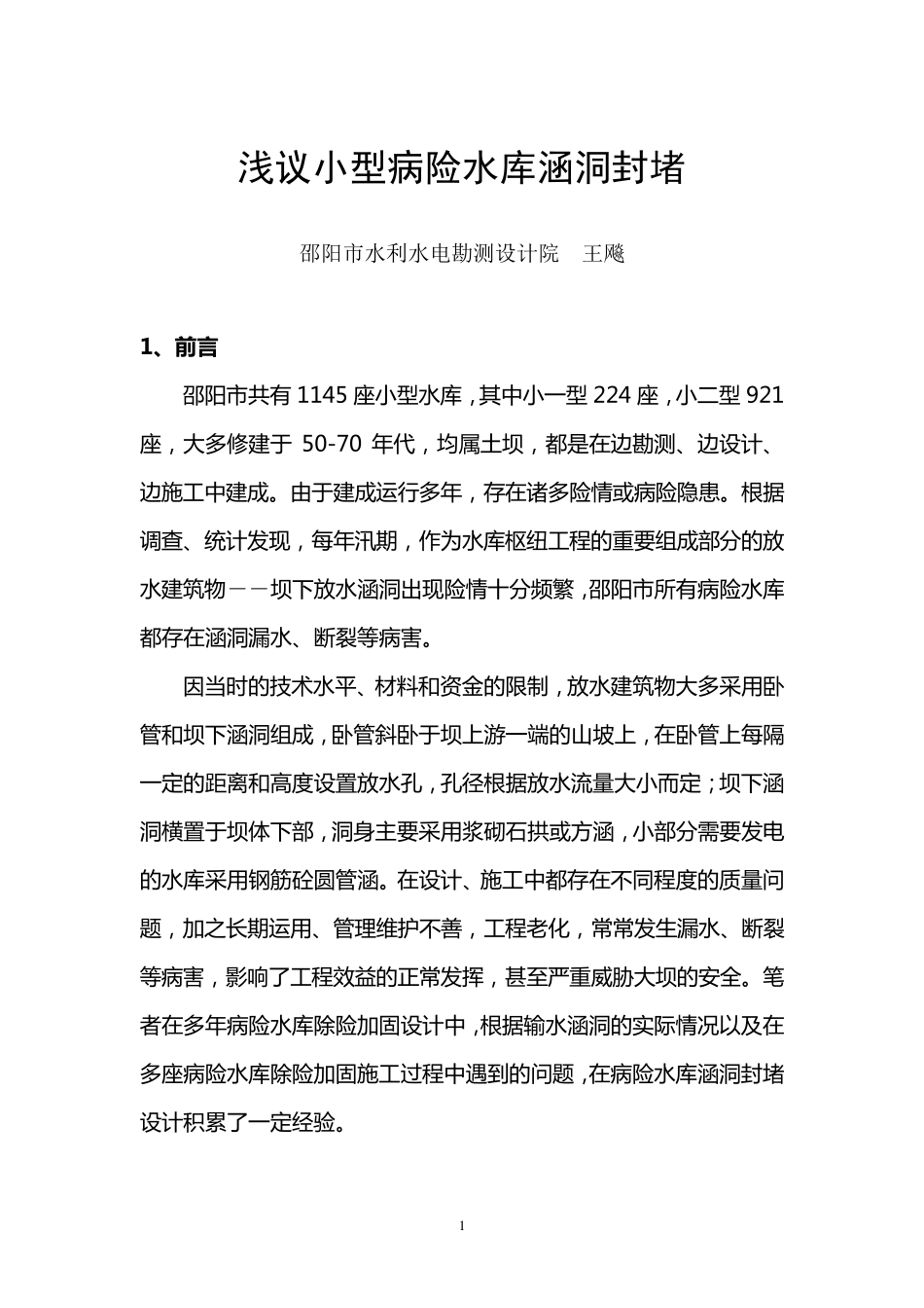 坝下废弃涵洞(管)封堵浅谈_第1页