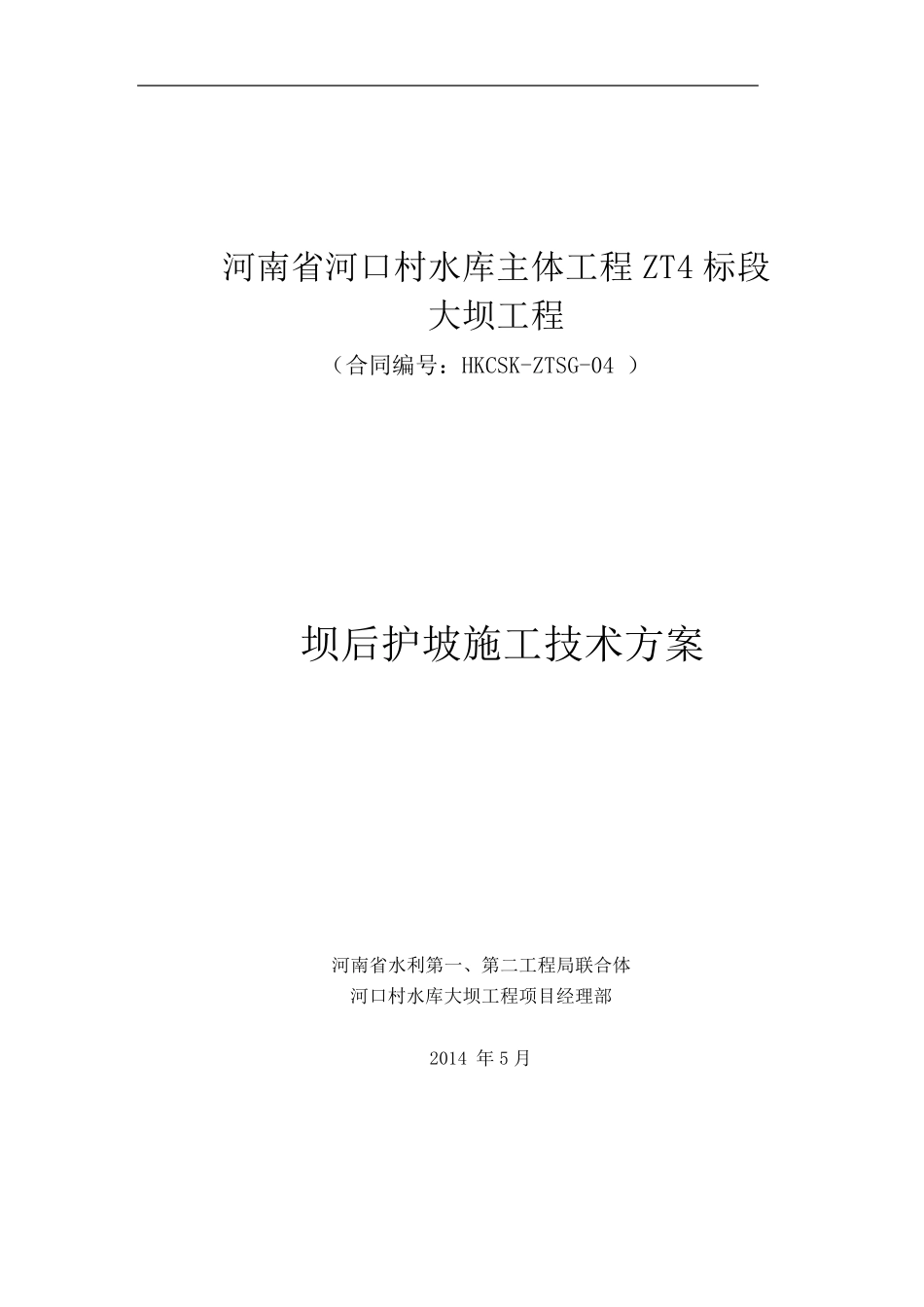 坝后护坡及预制块施工方案_第1页
