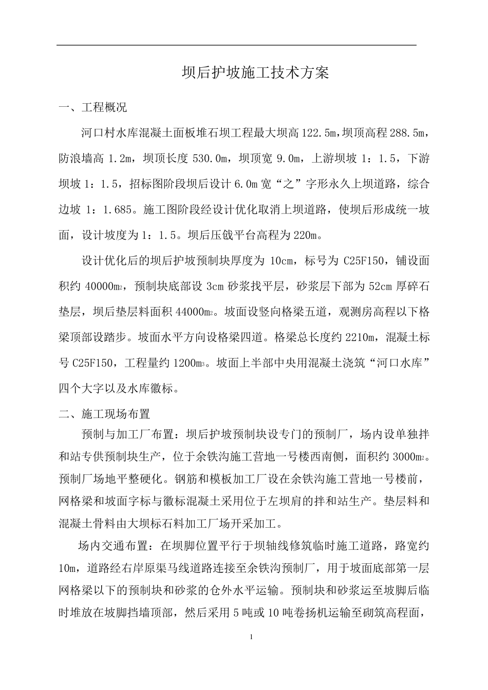 坝后护坡及预制块施工方案_第3页