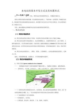 坝式、引水式等各类水电站特点介绍