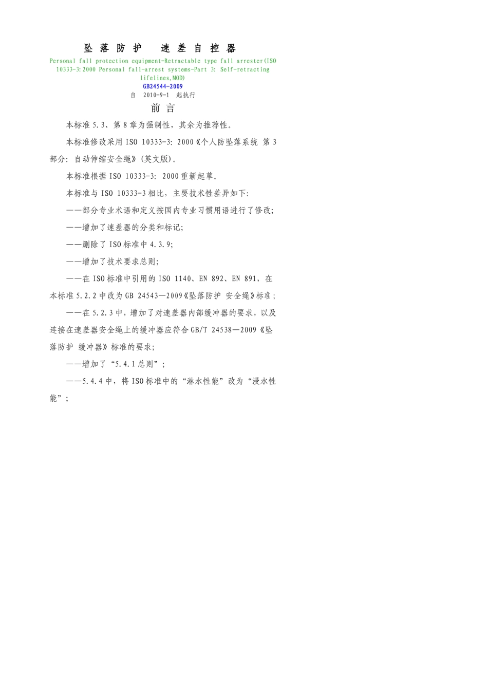 坠落防护速差自控器(GB245442009)_第1页