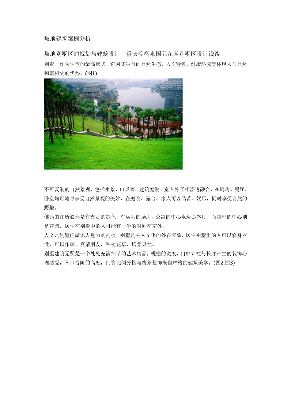 坡地建筑案例分析_第1页