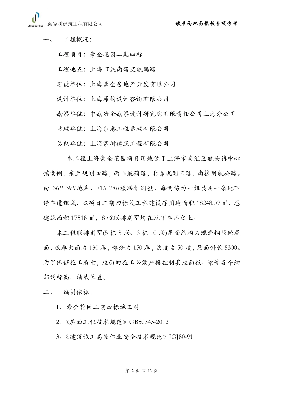 坡屋面双面模板方案_第2页