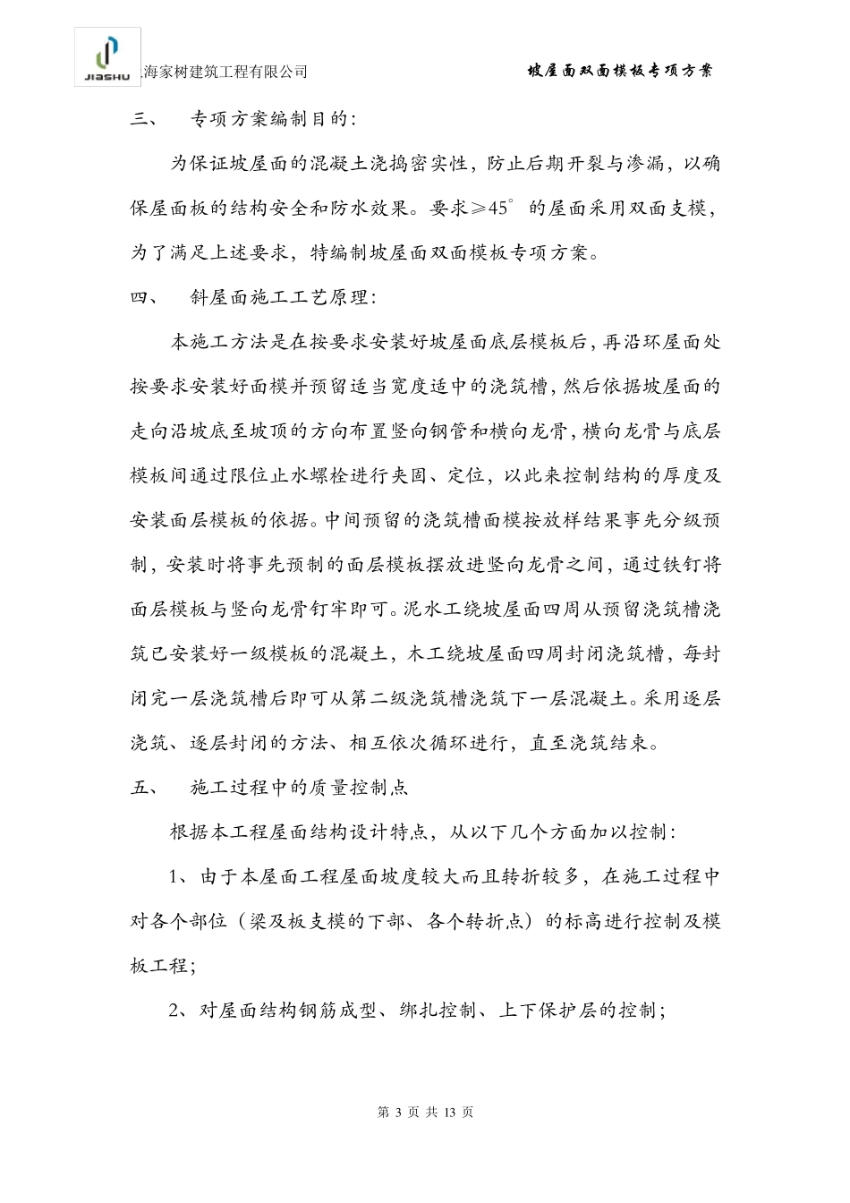 坡屋面双面模板方案_第3页