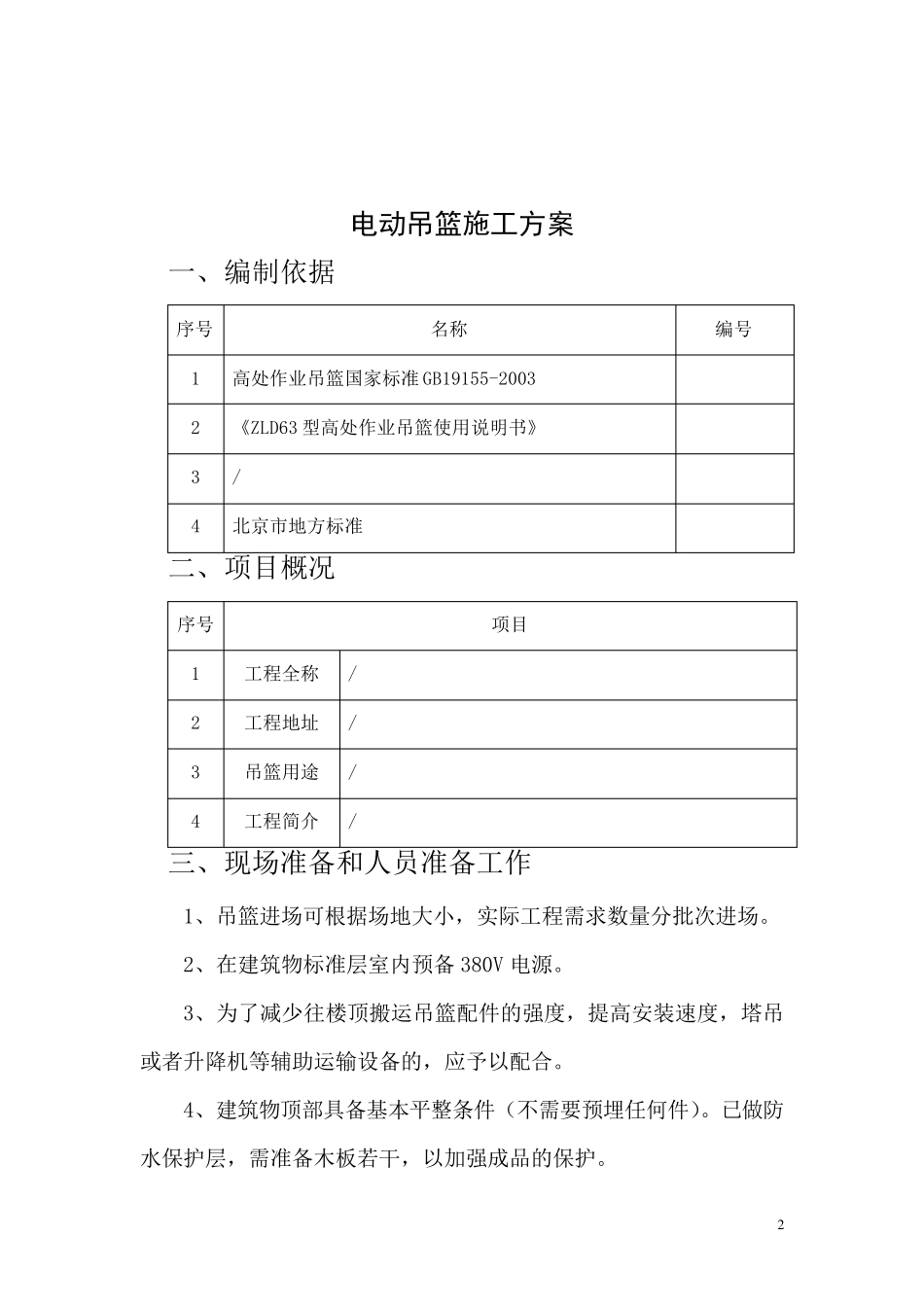坡屋面吊篮专项方案副本_第2页