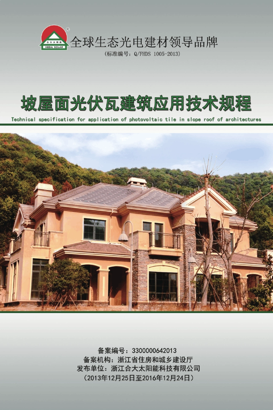 坡屋面光伏瓦发电企业规范(设计院)140x210mm_第1页