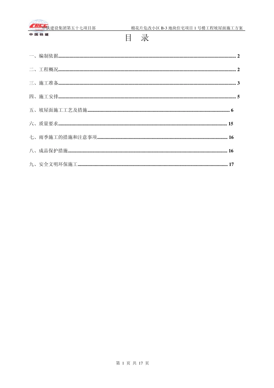 坡屋面施工方案_第1页