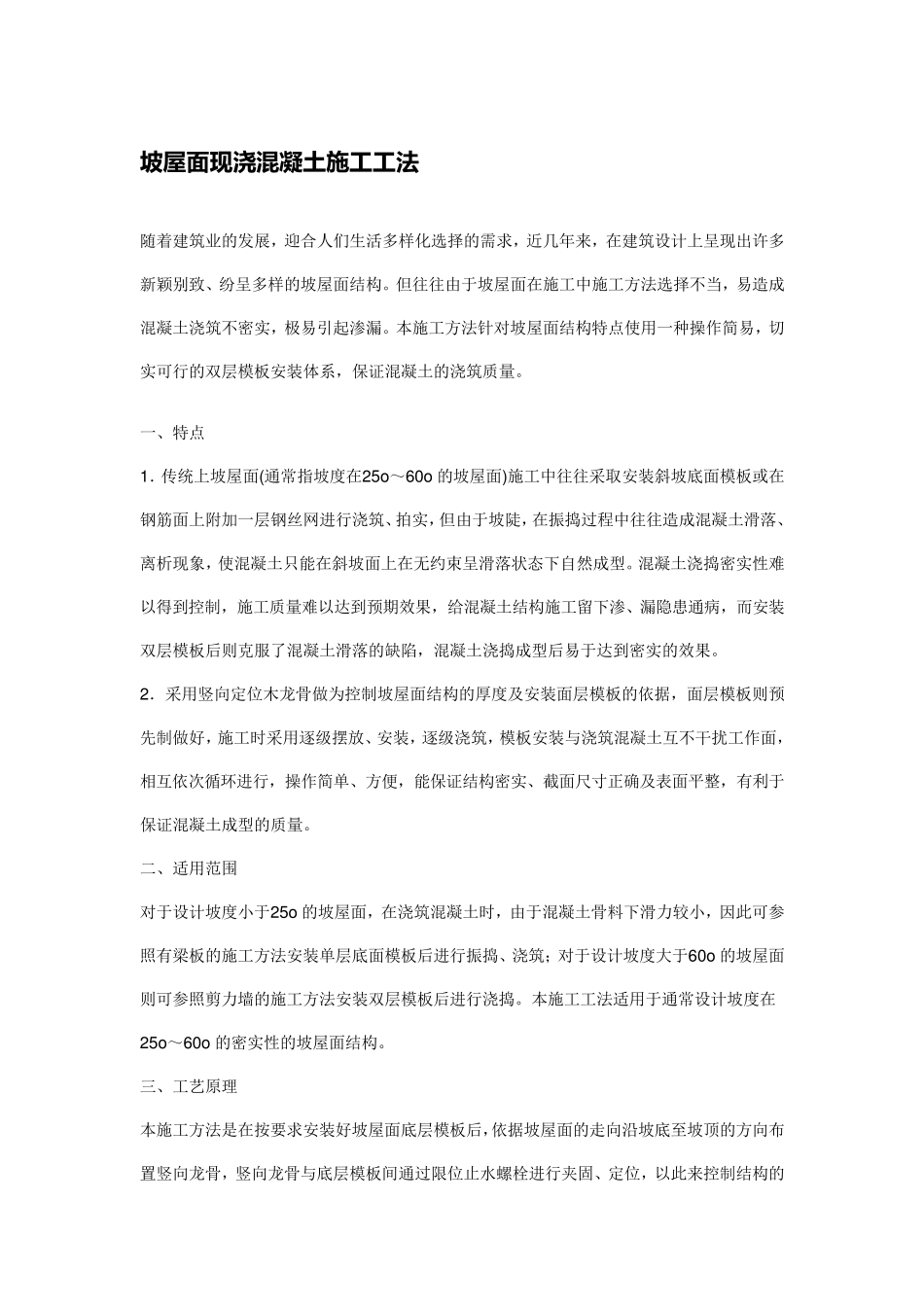 坡屋面现浇混凝土施工工法_第1页