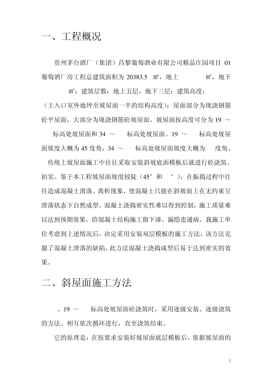 坡屋面现浇混凝土施工工艺_secret_第1页