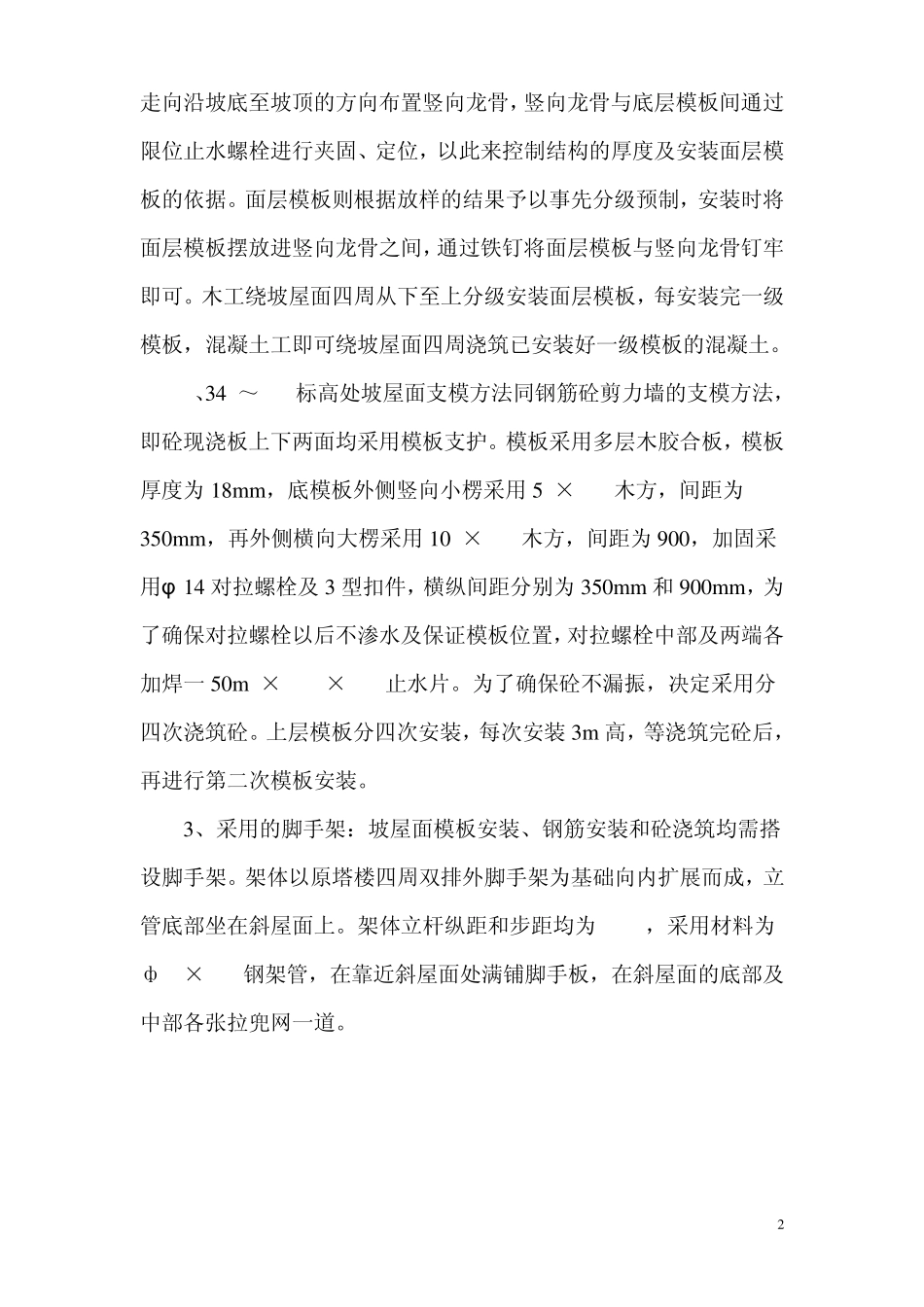 坡屋面现浇混凝土施工工艺_secret_第2页