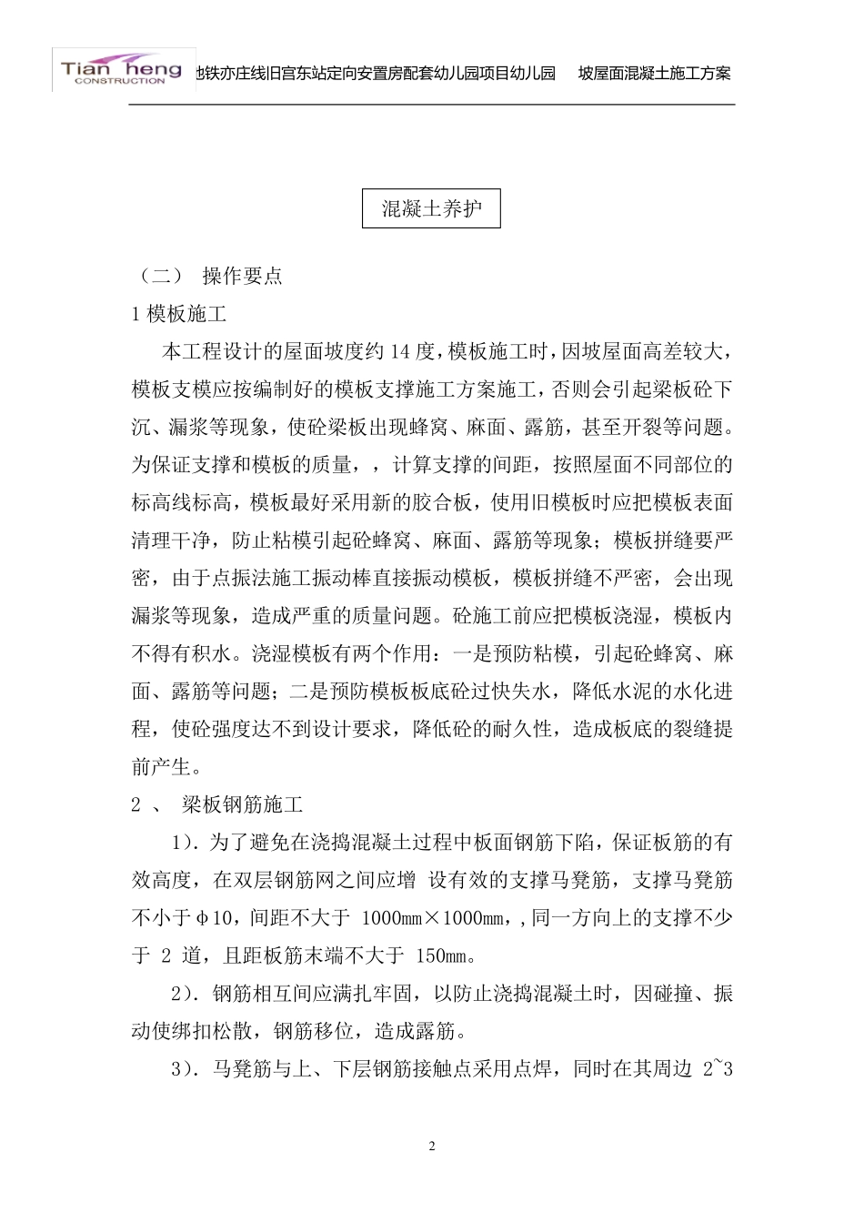 坡屋面现浇混凝土施工方案_第3页