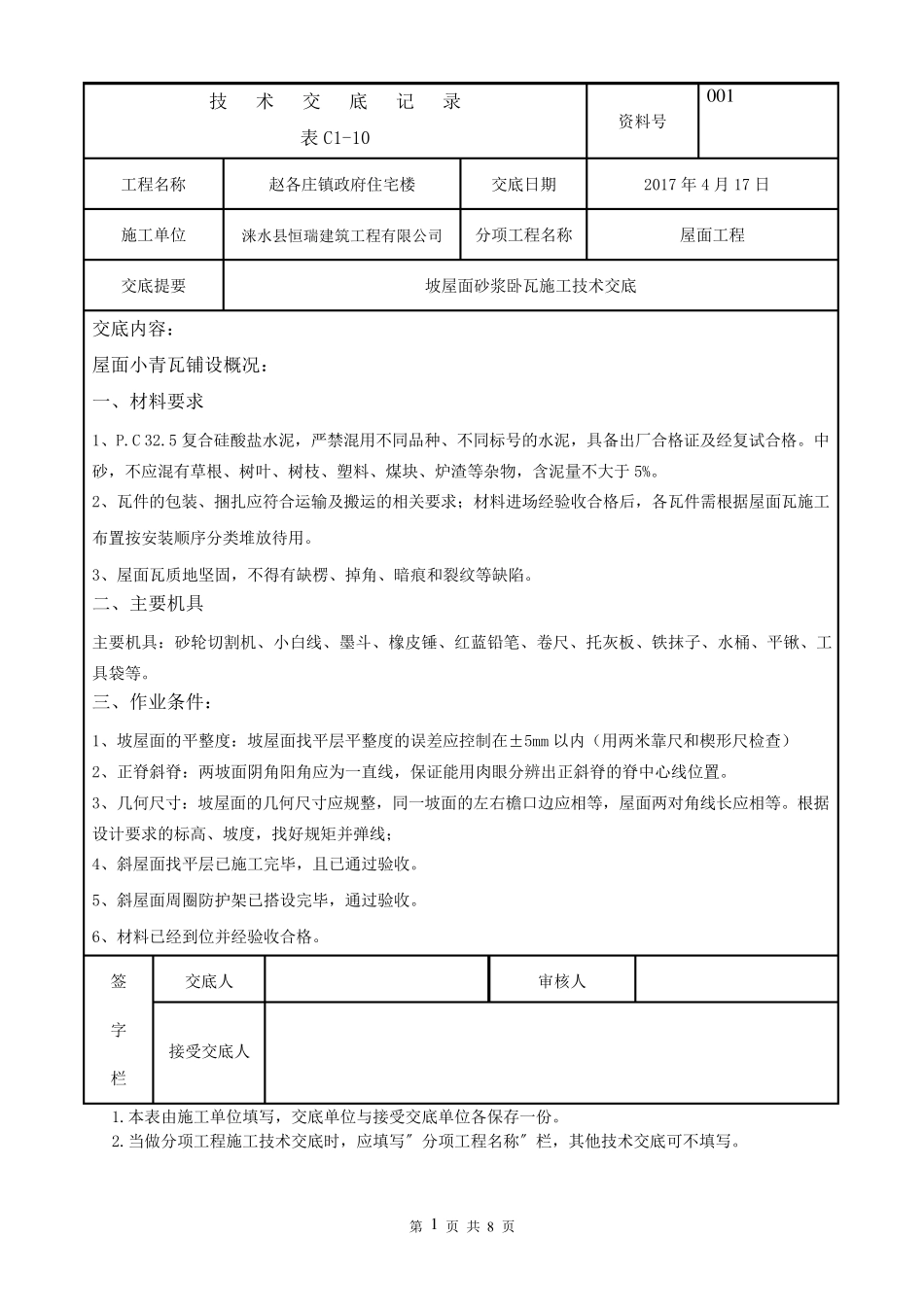 坡屋面砂浆卧瓦施工技术交底(修复的)_第1页