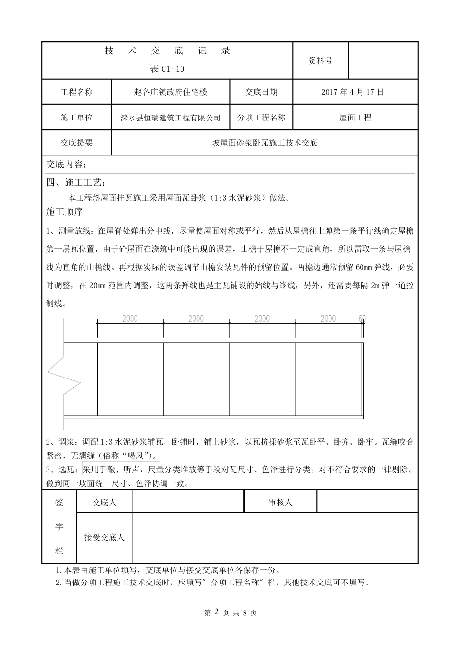 坡屋面砂浆卧瓦施工技术交底(修复的)_第2页