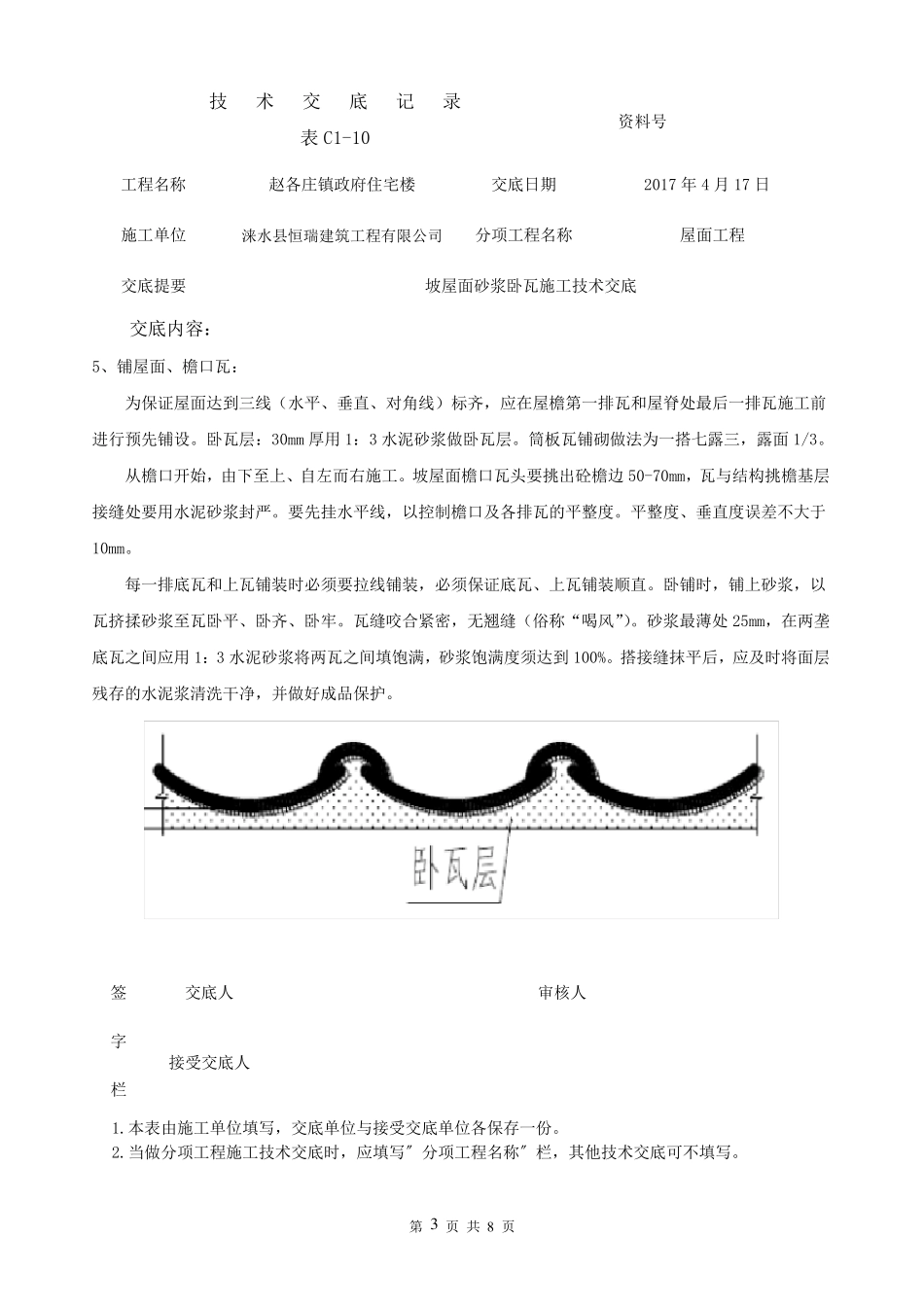 坡屋面砂浆卧瓦施工技术交底(修复的)_第3页