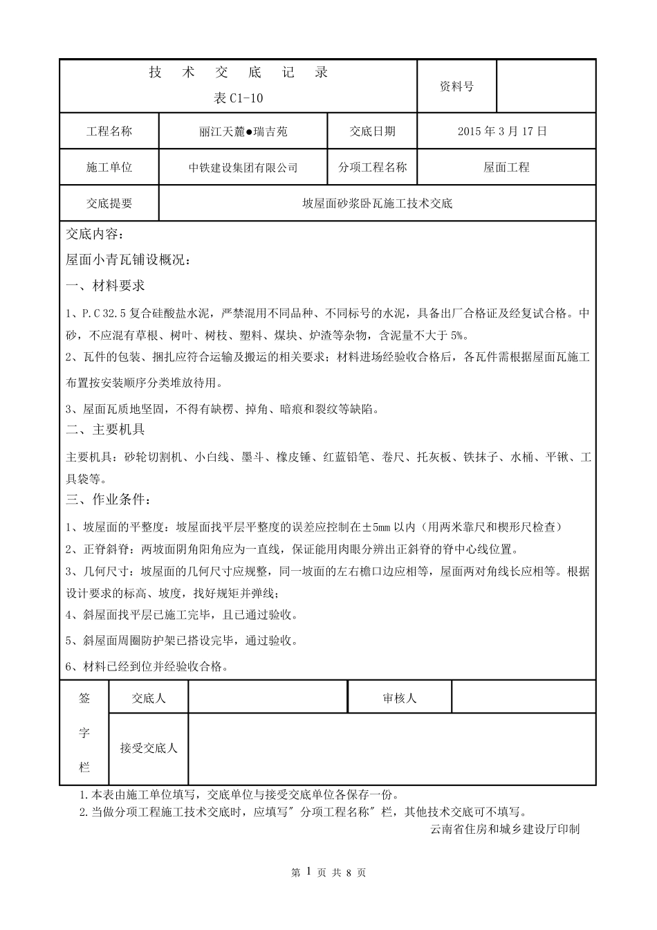 坡屋面砂浆卧瓦施工技术交底_第1页