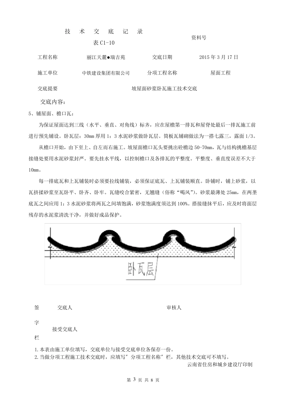 坡屋面砂浆卧瓦施工技术交底_第3页