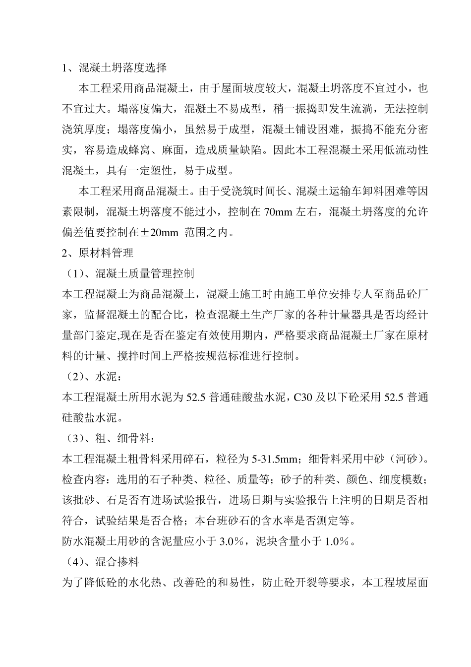 坡屋面砼专项施工方案_第3页