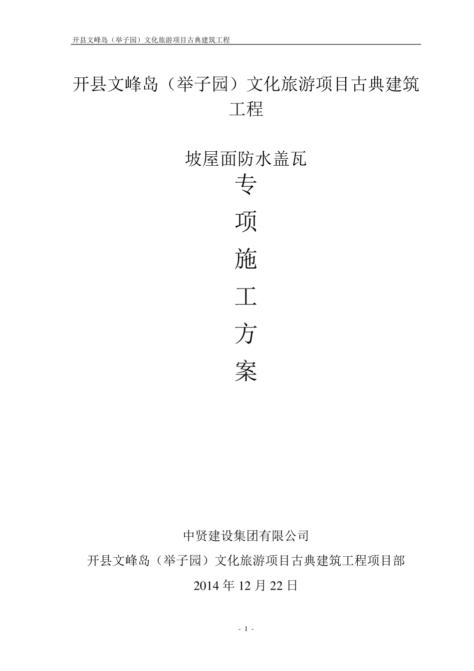 坡屋面防水专项方案_第1页